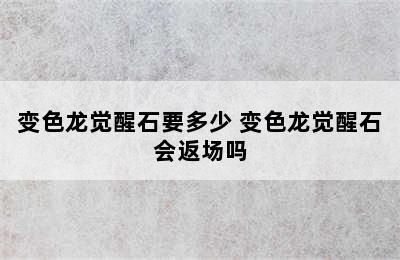 变色龙觉醒石要多少 变色龙觉醒石会返场吗